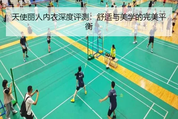 天使丽人内衣深度评测：舒适与美学的完美平衡